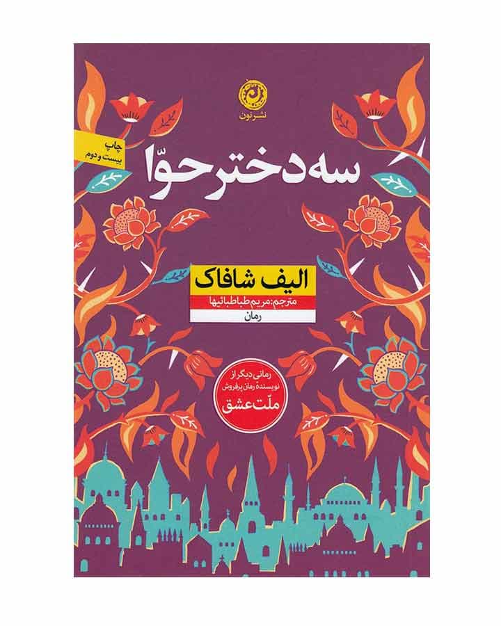 سه دختر حوا اثر الیف شافاک — تصویر ۲