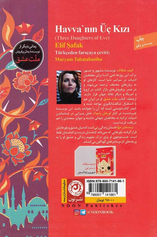 سه دختر حوا اثر الیف شافاک — تصویر ۳