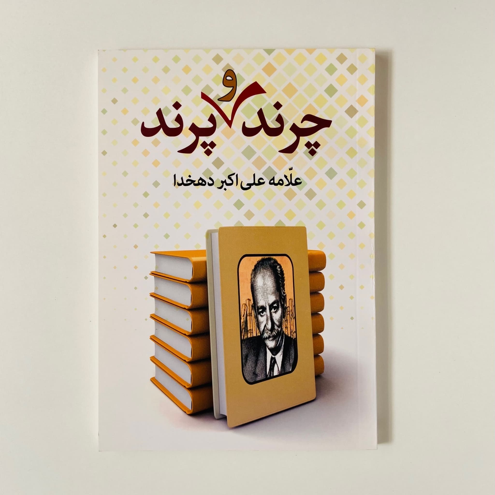 چرند و پرند اثر علامه علی اکبر دهخدا