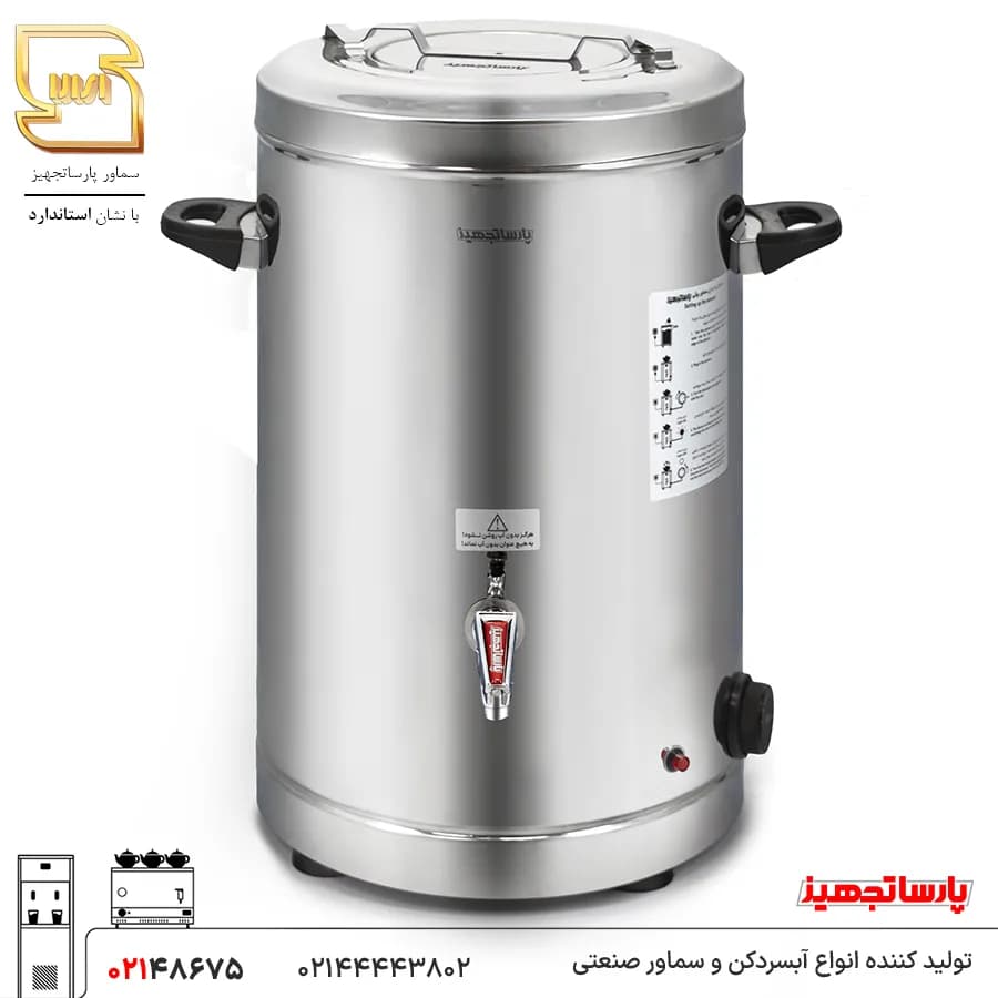 ترموس ۲۰ لیتری دو جداره پارسا تجهیز