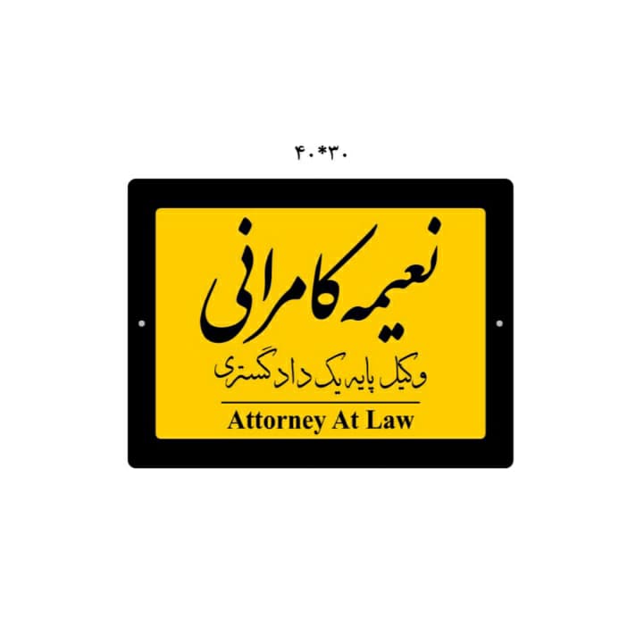 تابلو راهنمای دفتر وکیل