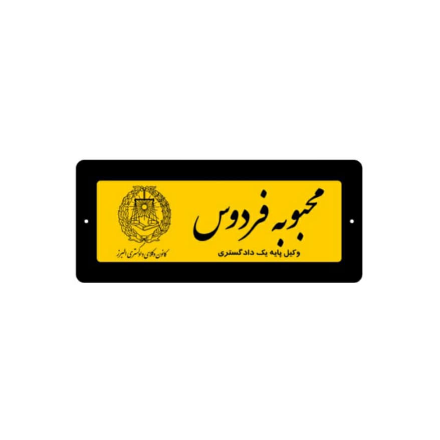 تابلو راهنمای دفتر وکالت سایز 15*35 — تصویر ۷