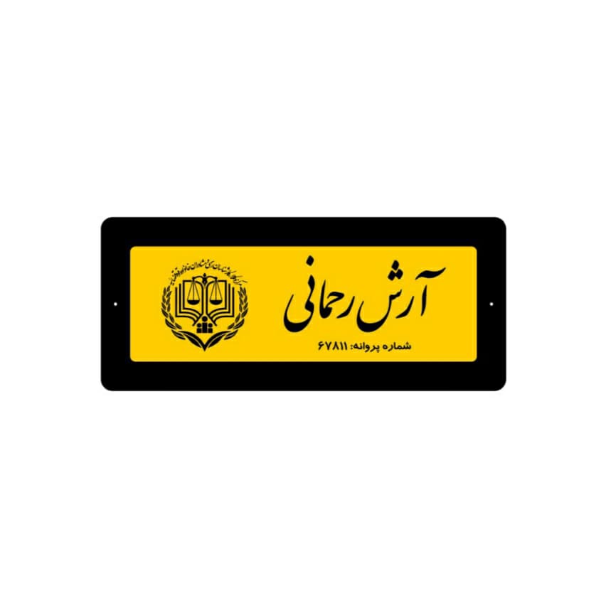 تابلو راهنمای دفتر وکالت سایز 15*35 — تصویر ۲