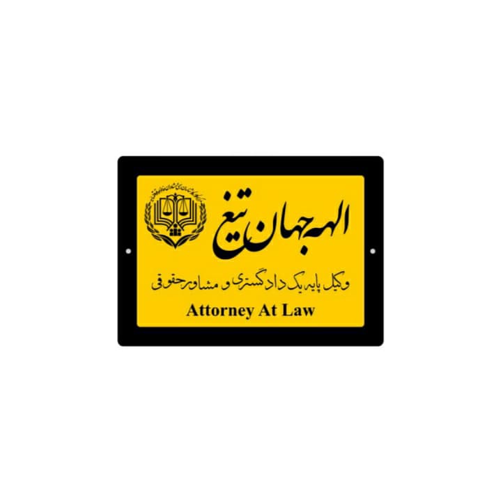 پلاک نام وکیل — تصویر ۳