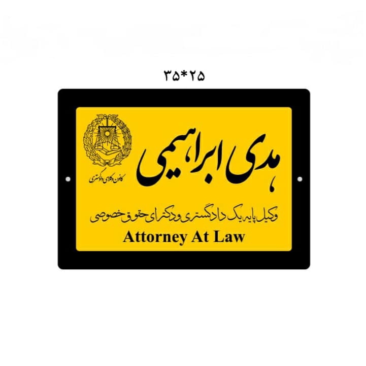 پلاک نام وکیل — تصویر ۵