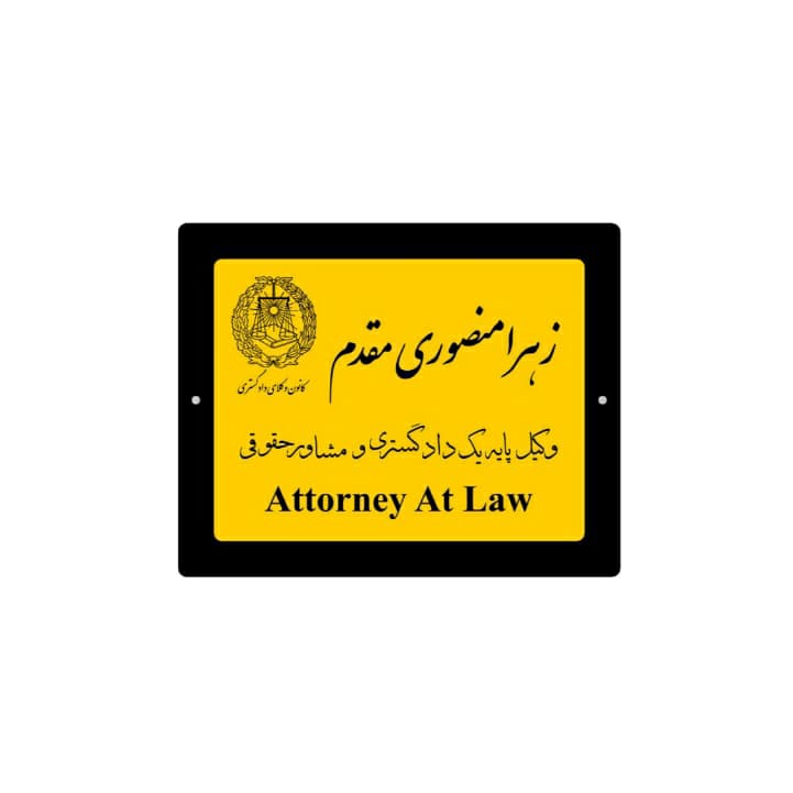 پلاک نام وکیل — تصویر ۲