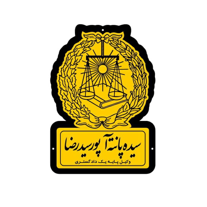 تابلو دفتر وکیل — تصویر ۴