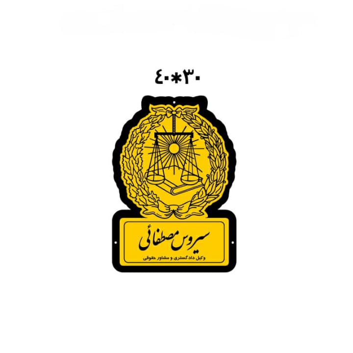 تابلو دفتر وکیل — تصویر ۲