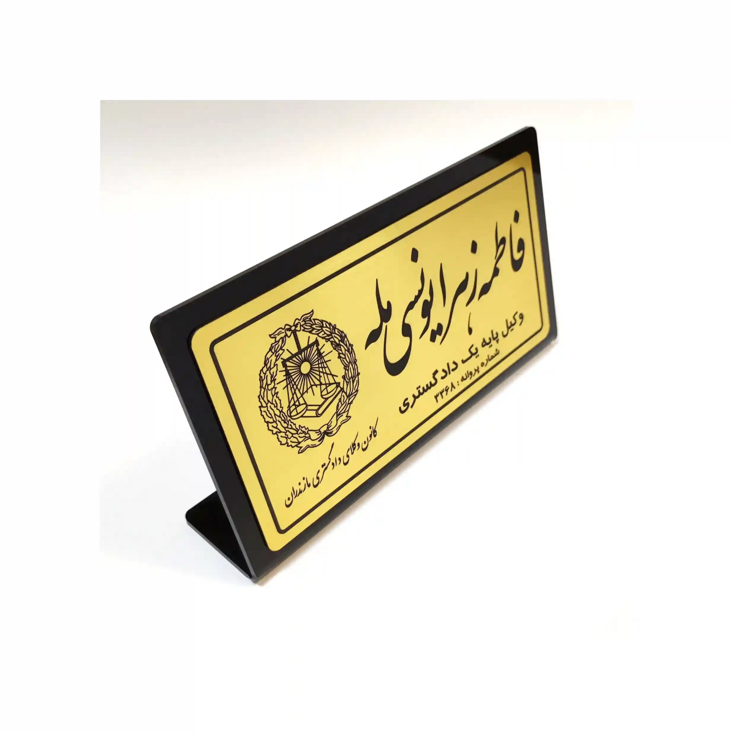 پلاک رومیزی نام وکیل (20*11) — تصویر ۲