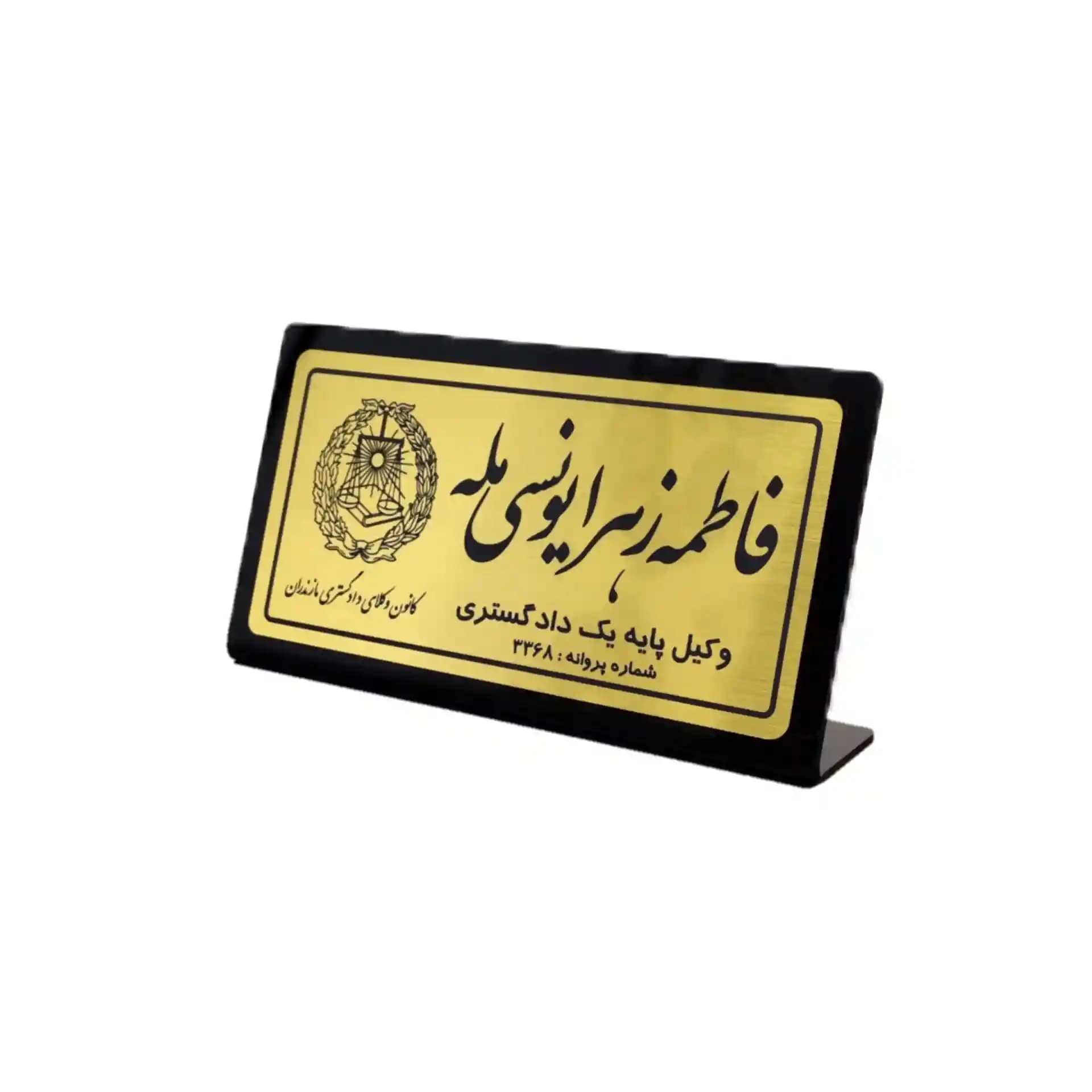 پلاک رومیزی نام وکیل (20*11)