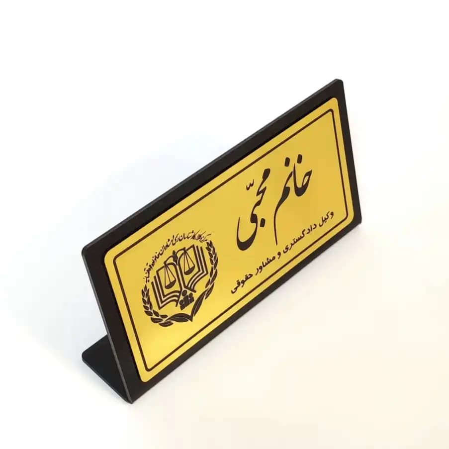 پلاک رومیزی نام وکیل (20*11) — تصویر ۴