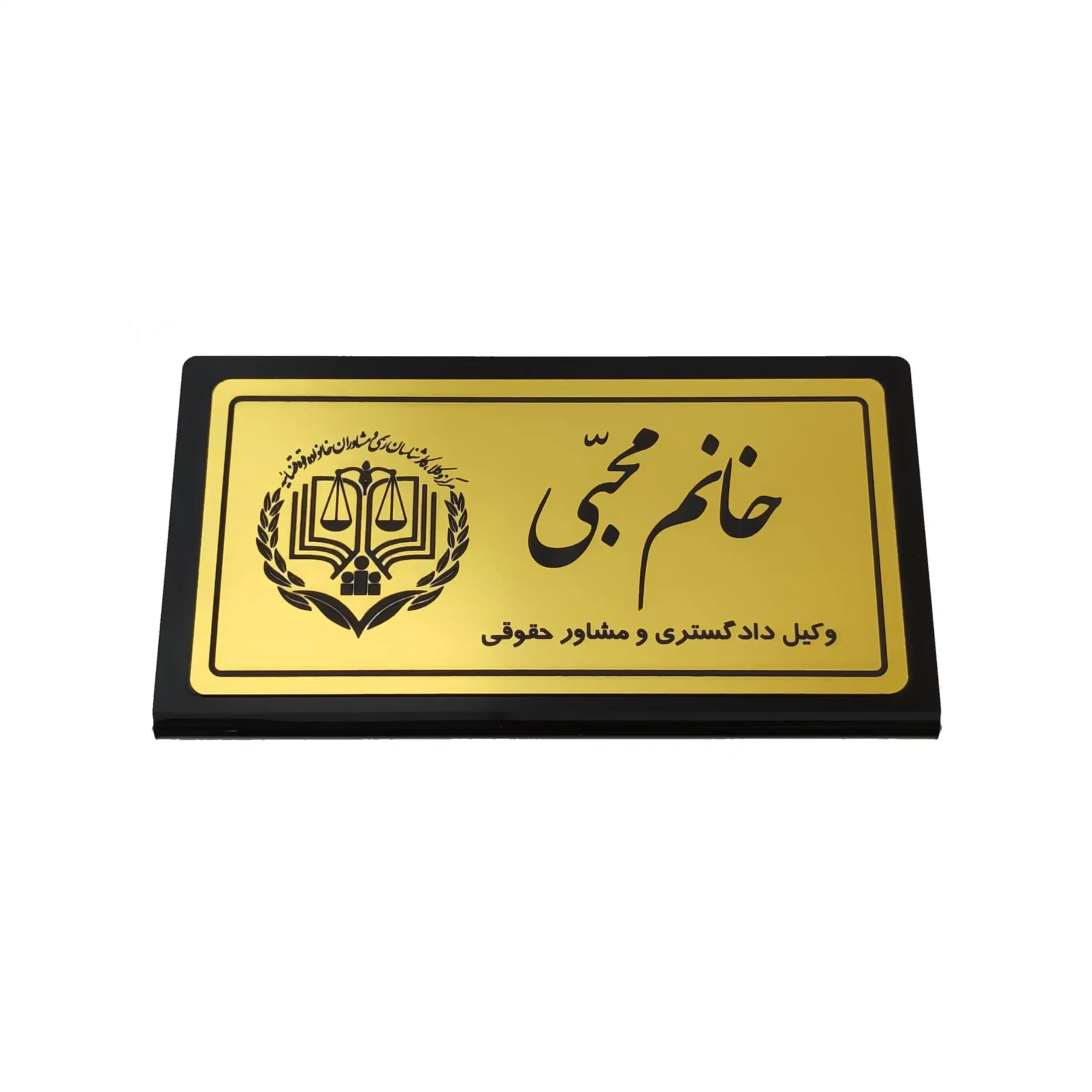 پلاک رومیزی نام وکیل (20*11) — تصویر ۳