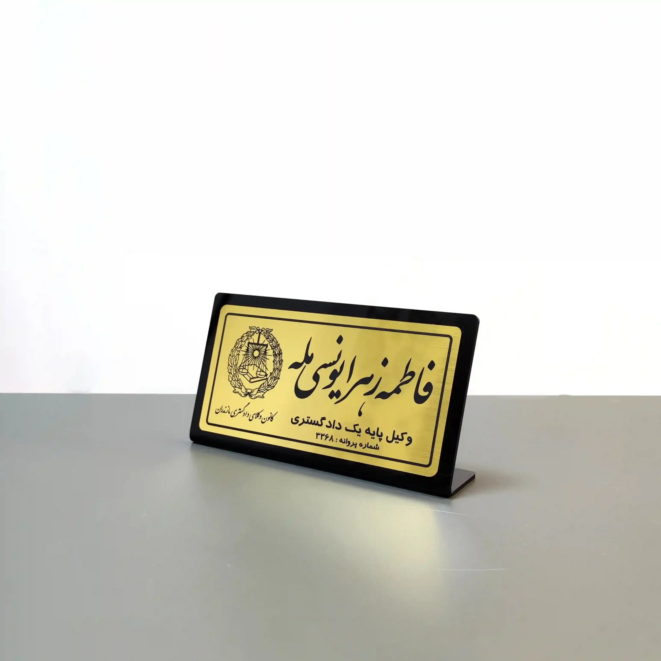 پلاک رومیزی نام وکیل (20*11) — تصویر ۶