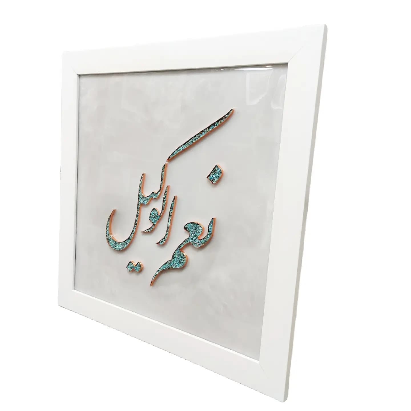 تابلو “نعم وکیل” – مس و فيروزه — تصویر ۲