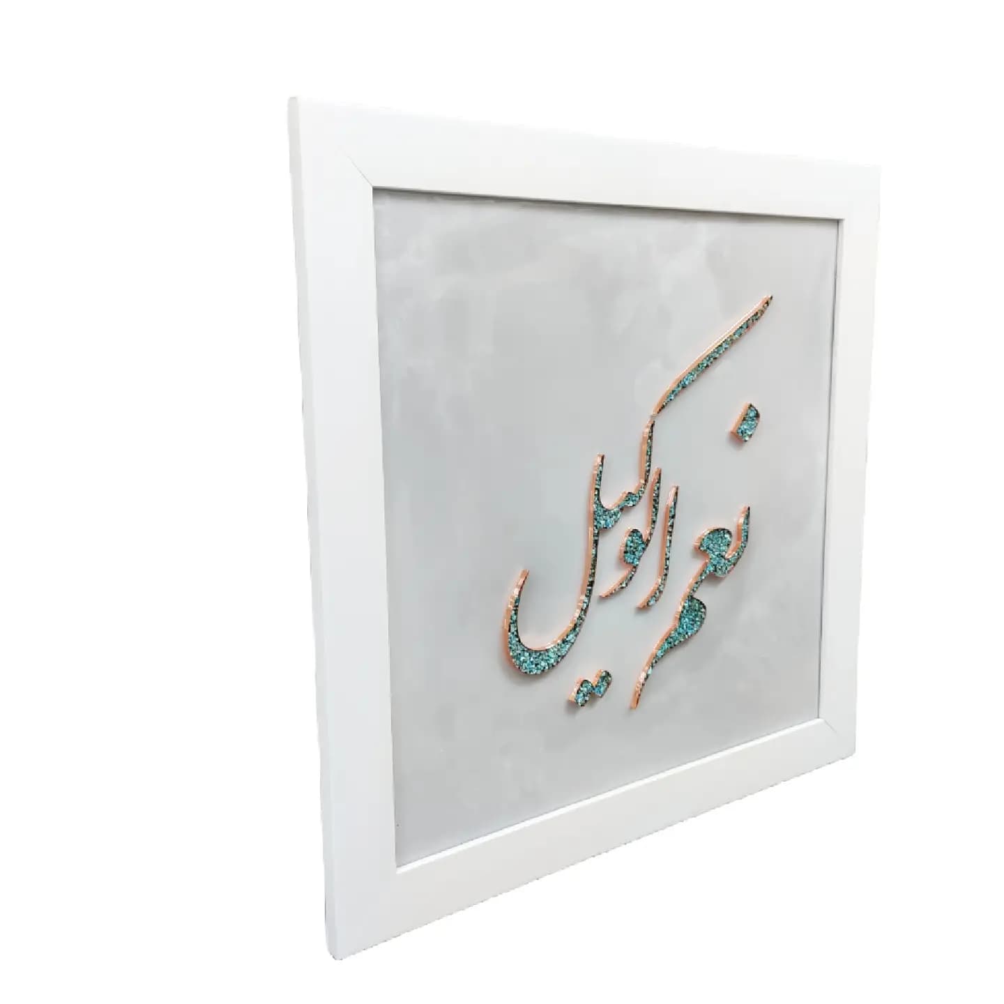 تابلو “نعم وکیل” – مس و فيروزه — تصویر ۳