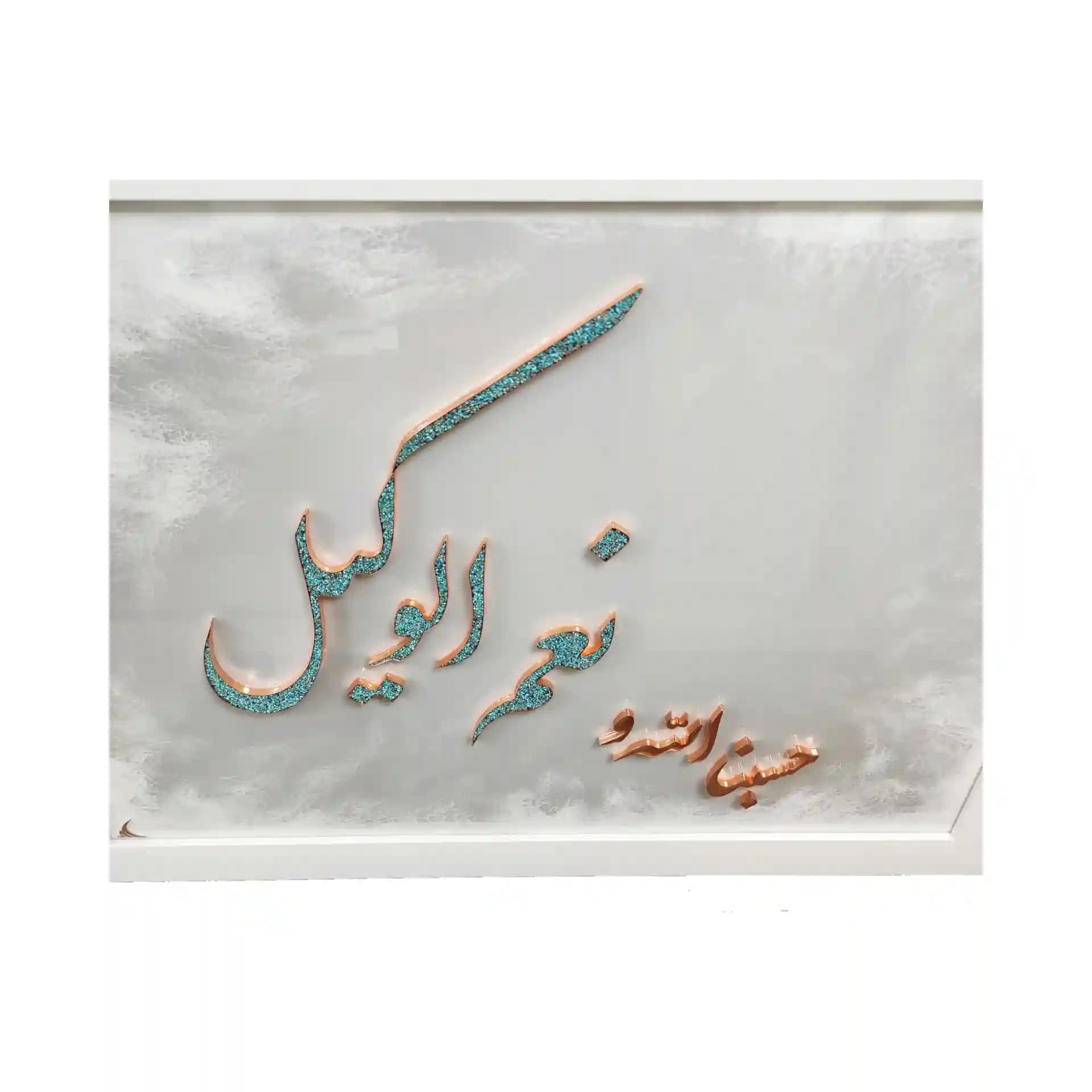 تابلو “حسبنا الله و نعم وکیل” – مس و فيروزه — تصویر ۶