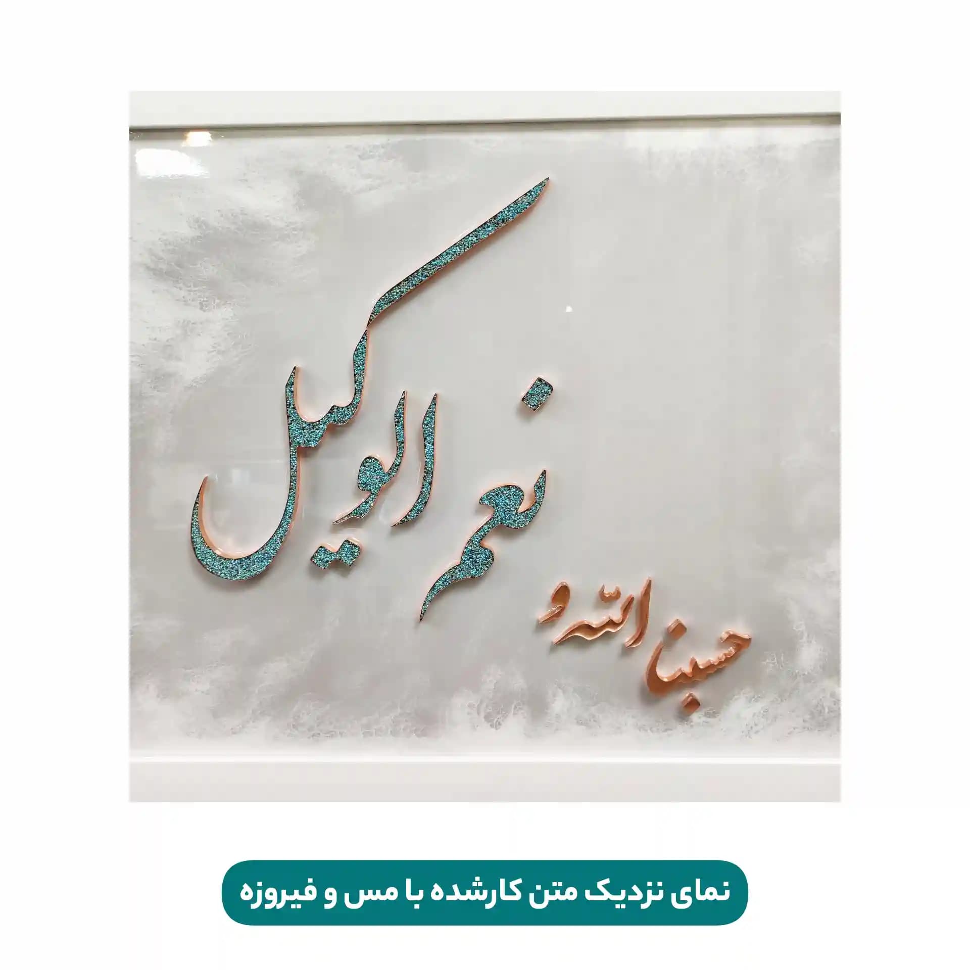 تابلو “حسبنا الله و نعم وکیل” – مس و فيروزه — تصویر ۸
