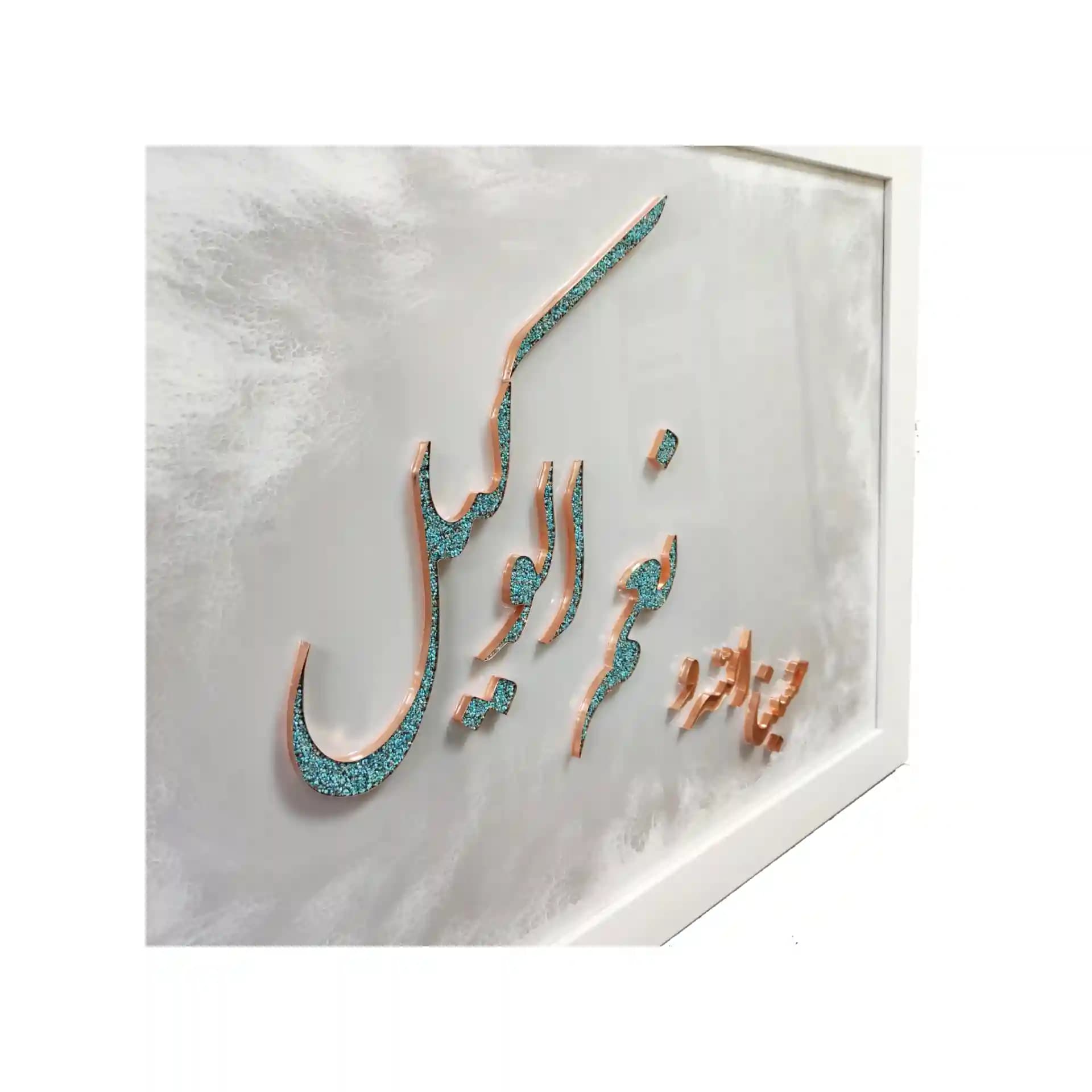 تابلو “حسبنا الله و نعم وکیل” – مس و فيروزه — تصویر ۴