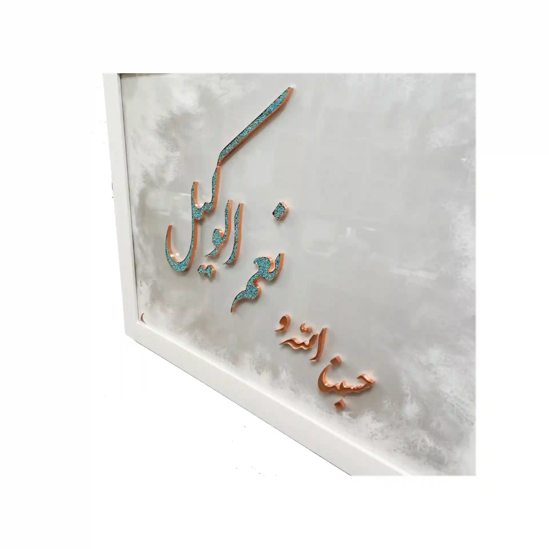 تابلو “حسبنا الله و نعم وکیل” – مس و فيروزه — تصویر ۵