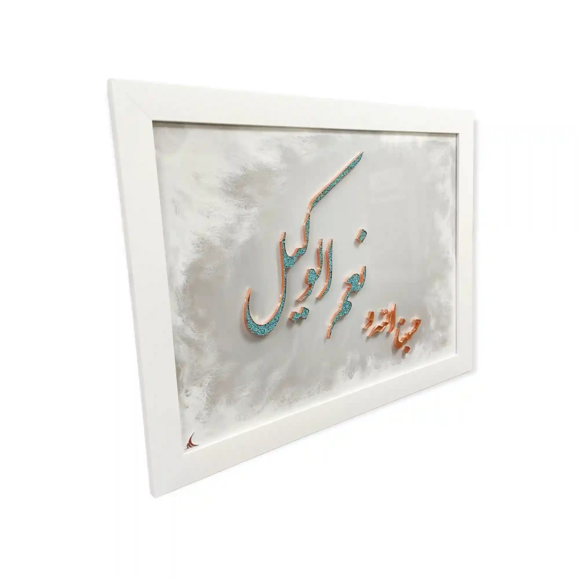 تابلو “حسبنا الله و نعم وکیل” – مس و فيروزه — تصویر ۲