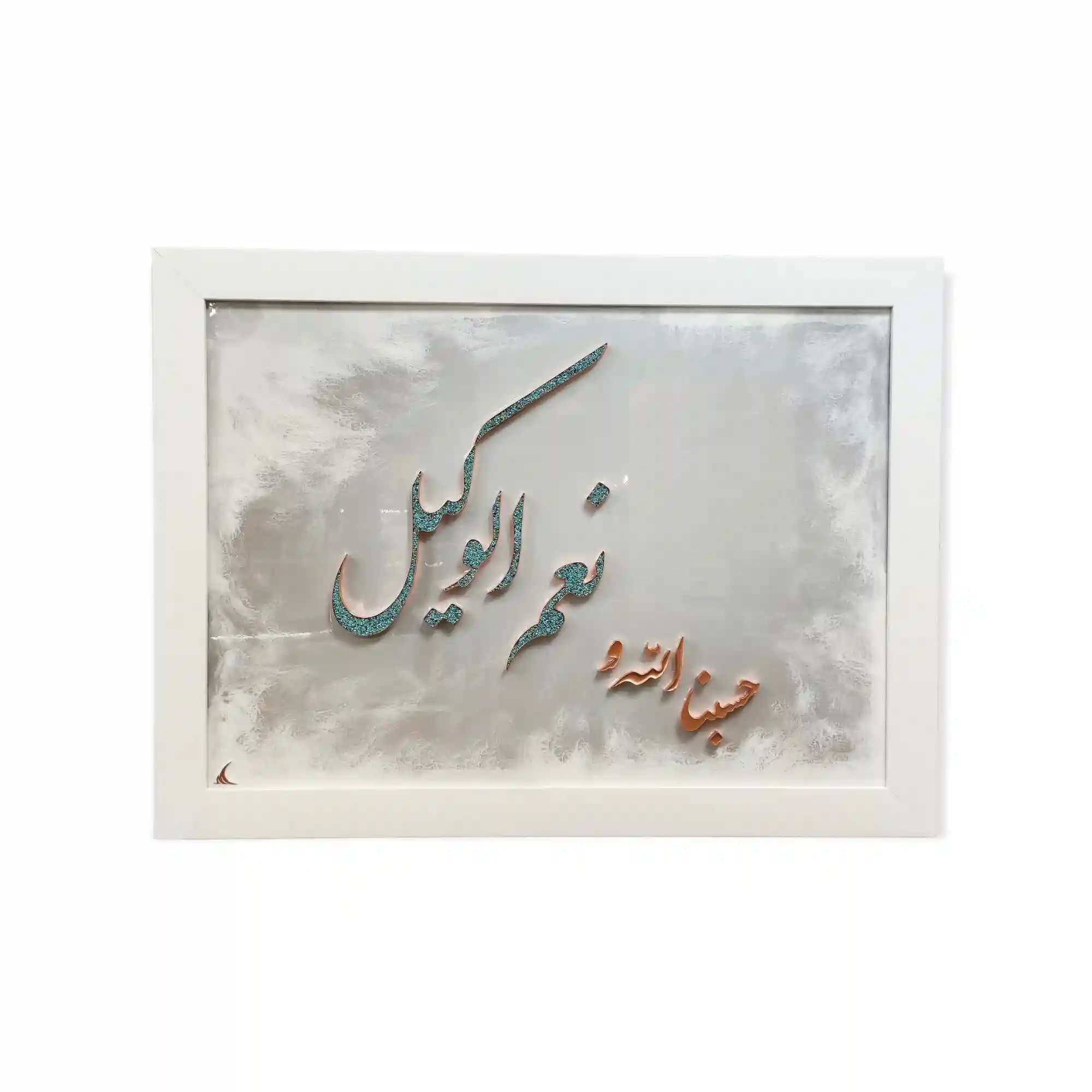تابلو “حسبنا الله و نعم وکیل” – مس و فيروزه