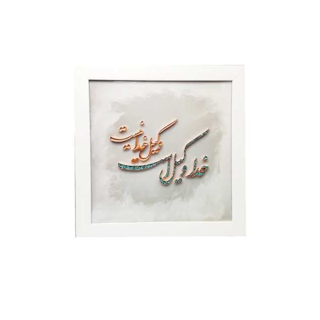 تابلو “خدا وکیل است، وکیل خدا نیست” – مس و فيروزه