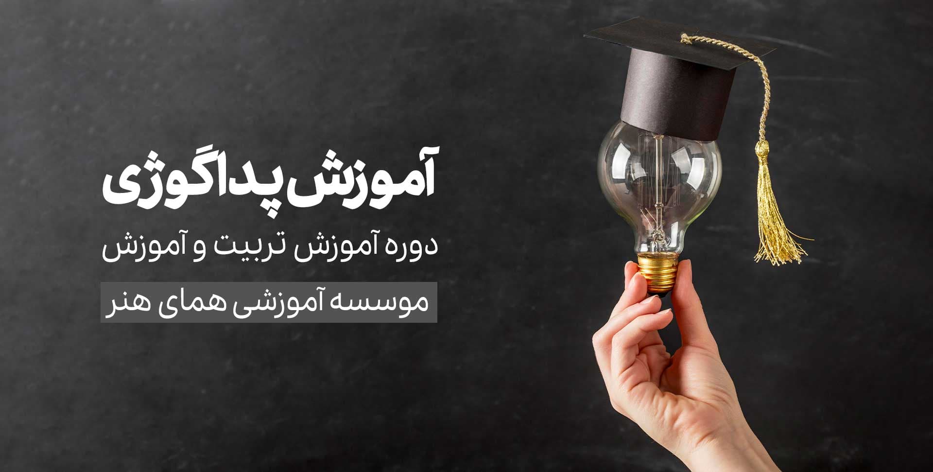 دوره آموزش پداگوژی