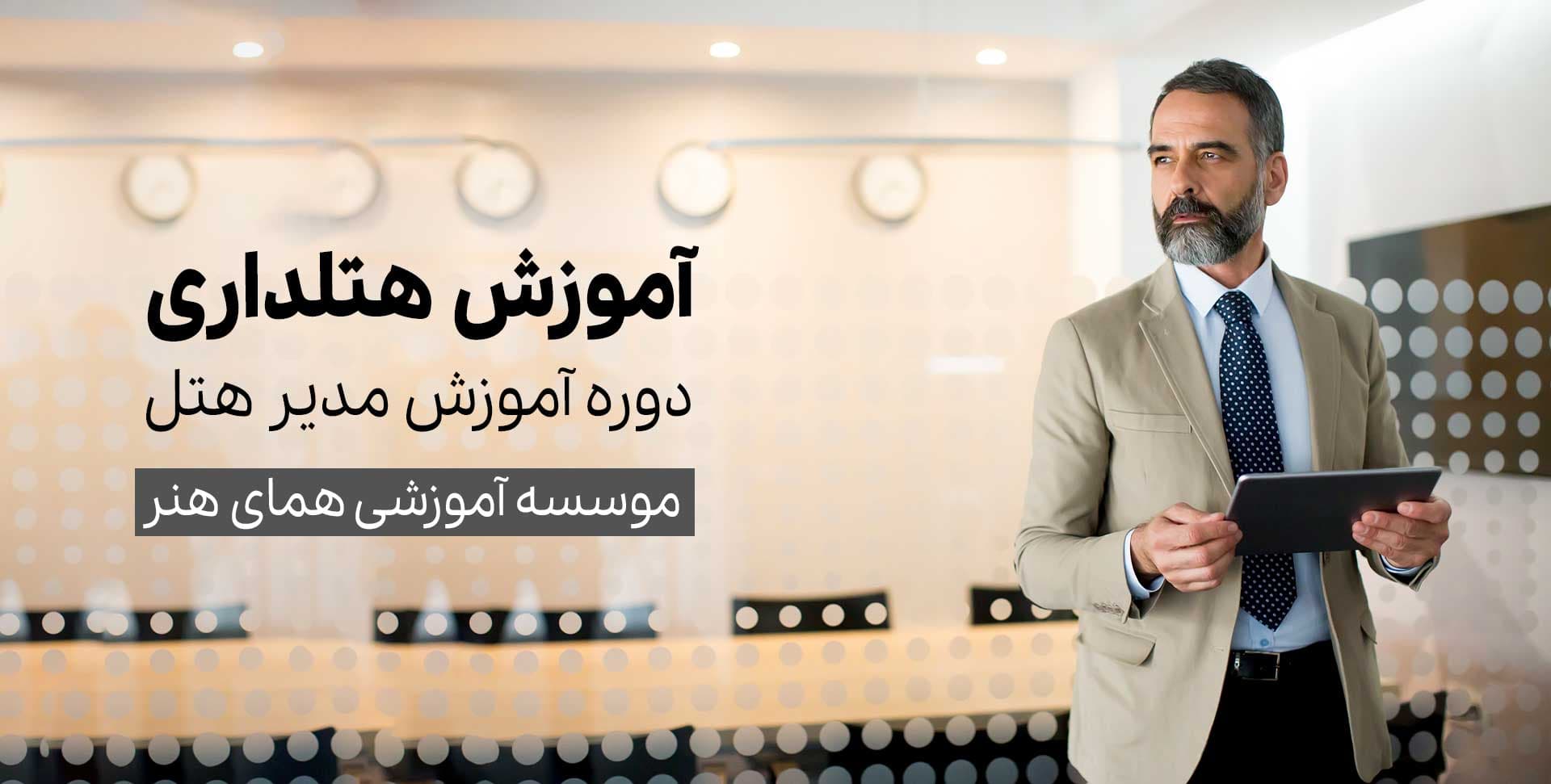 دوره آموزش مدیر هتل