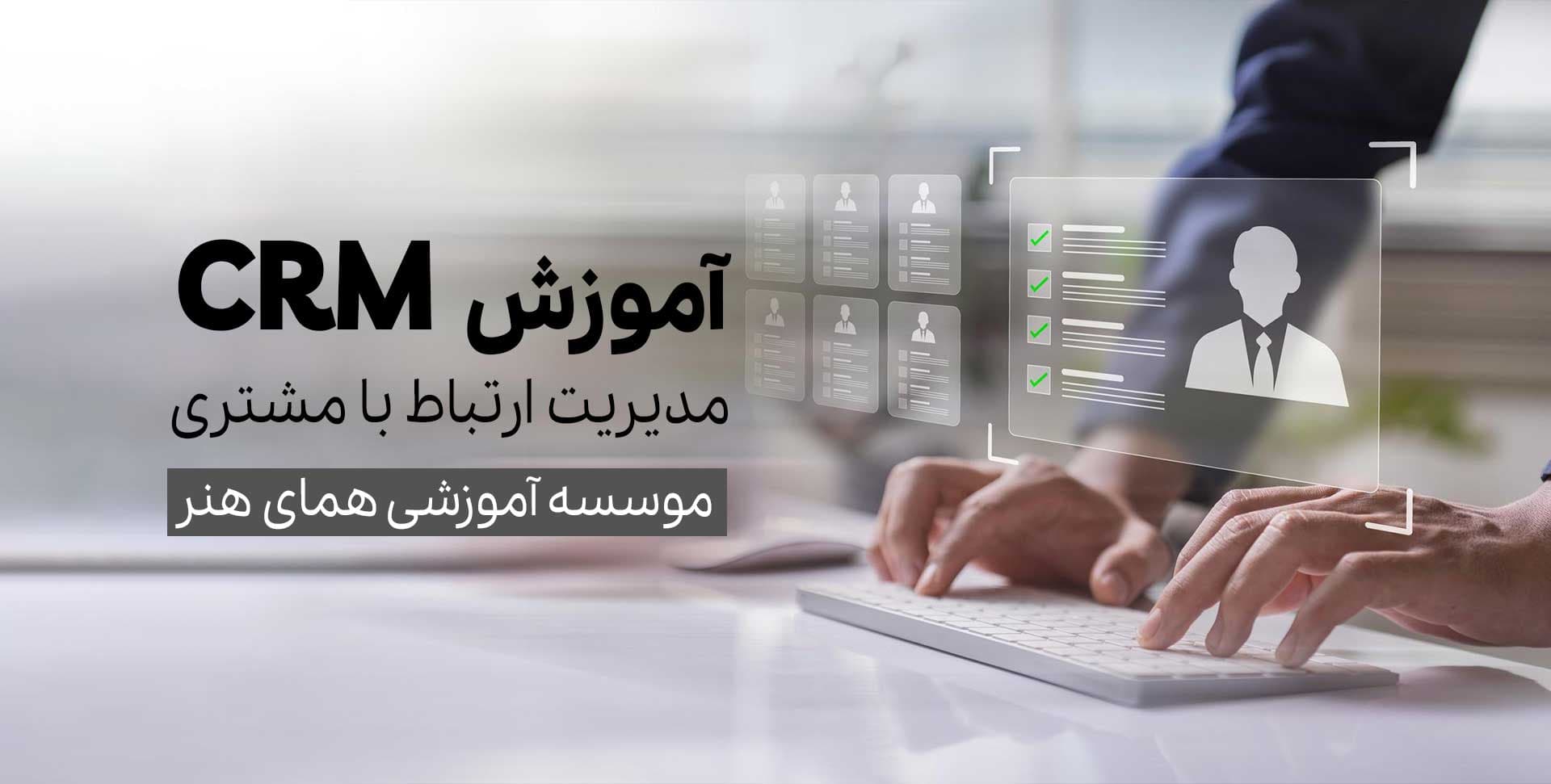 دوره آموزش مدیریت ارتباط با مشتری (CRM)