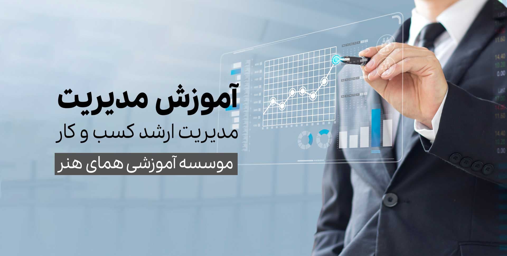 دوره آموزش مدیریت ارشد کسب و کار