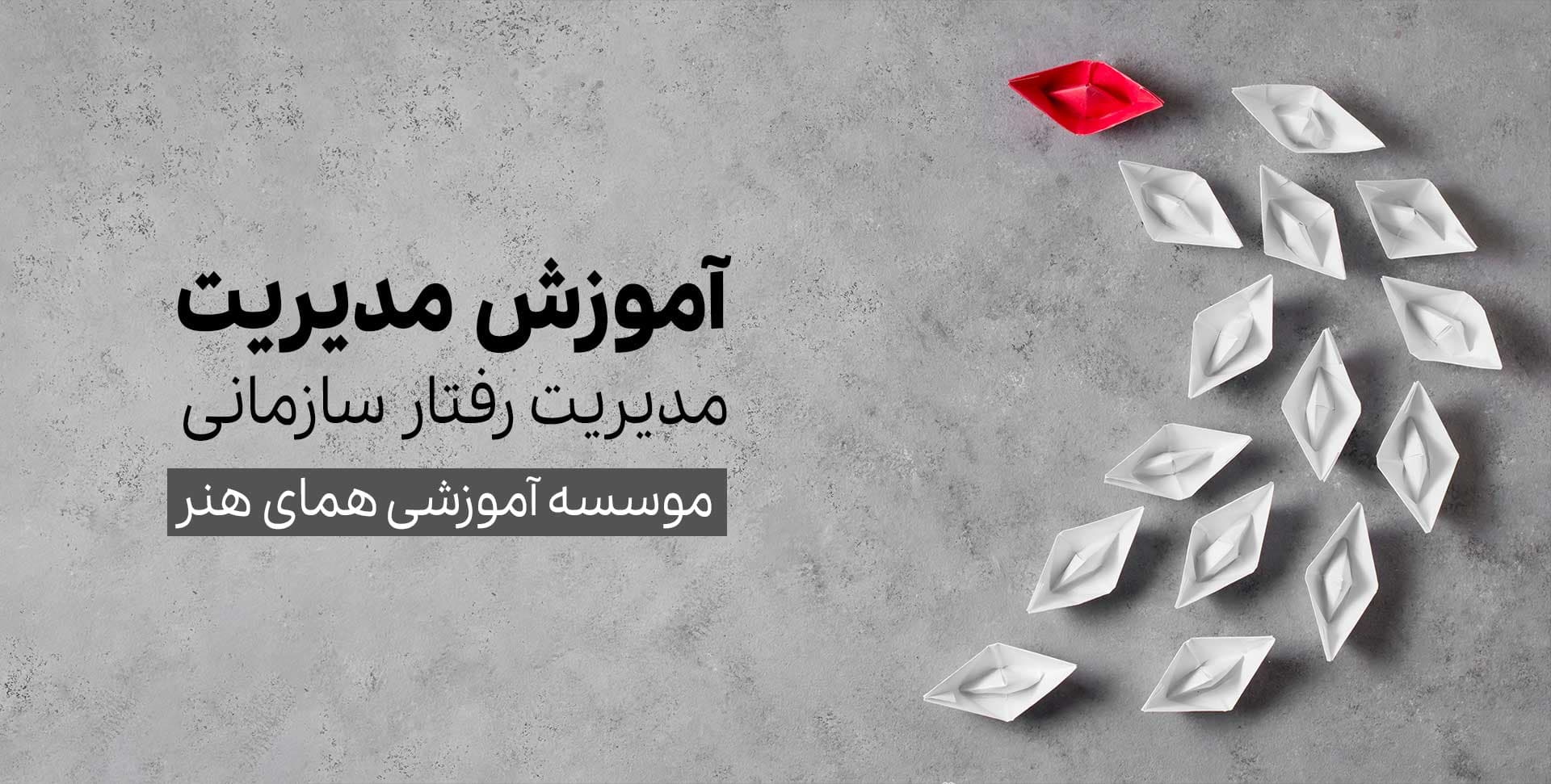 دوره آموزش مدیریت رفتار سازمانی