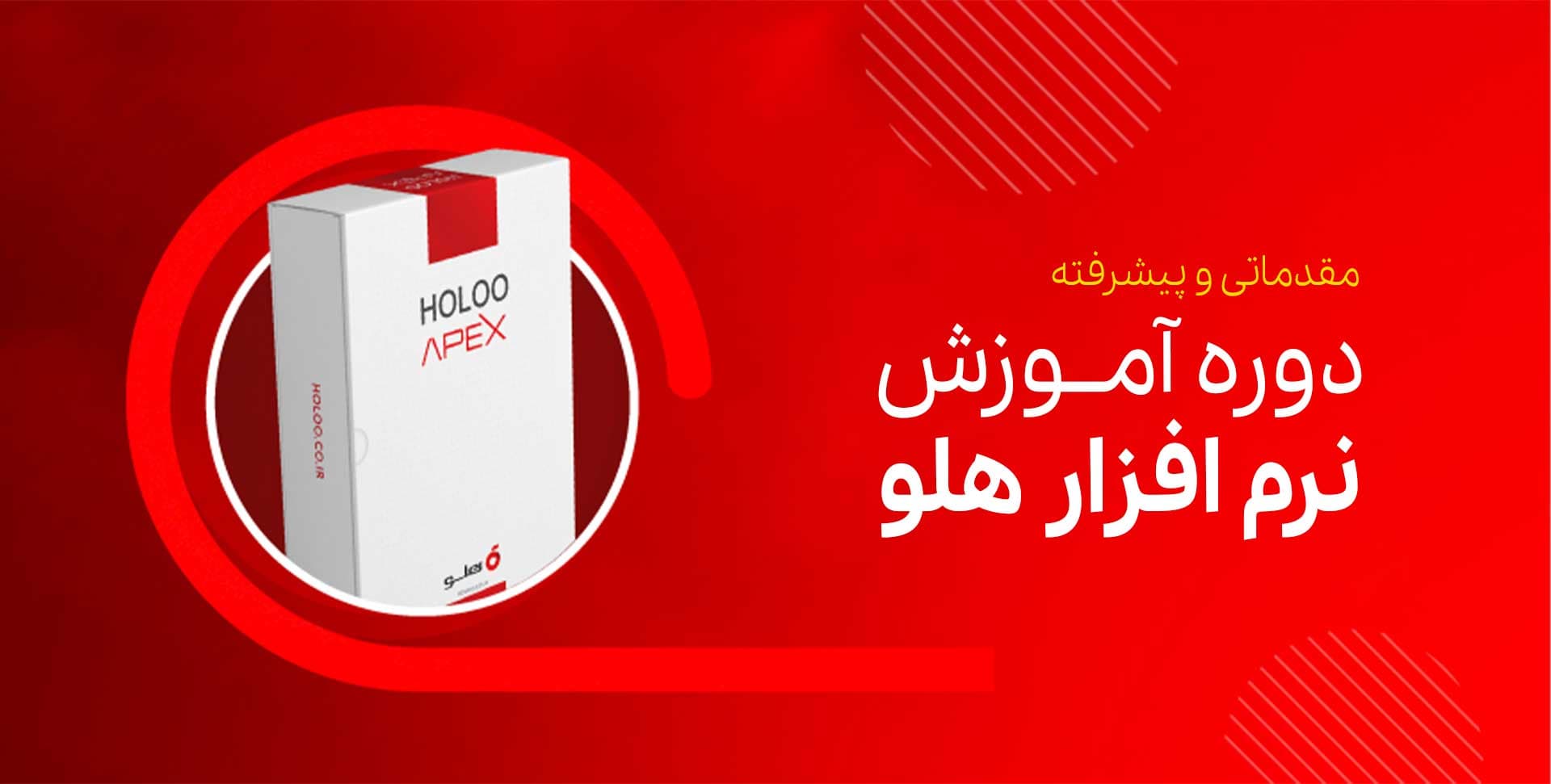 دوره آموزش نرم افزار هلو