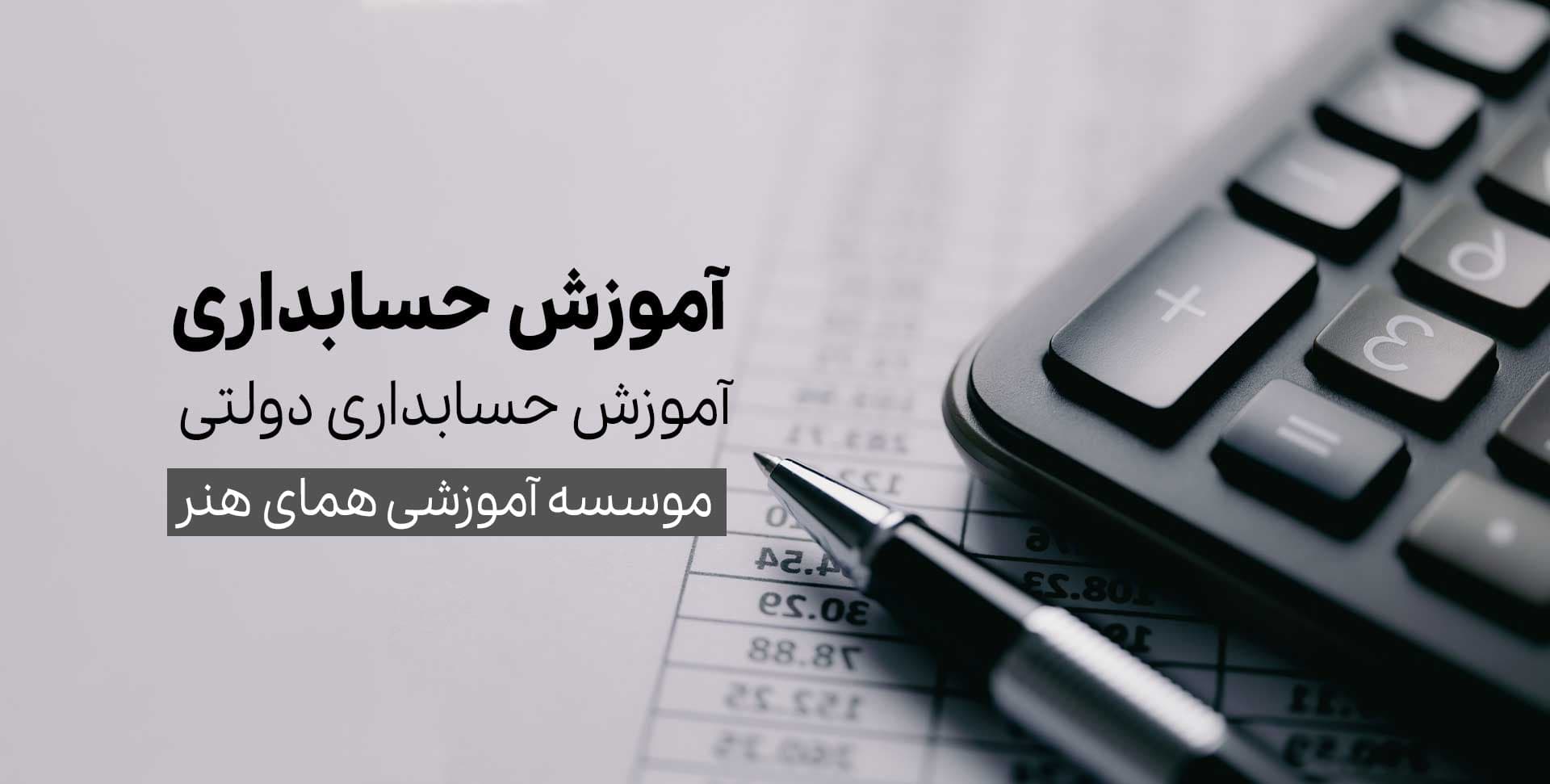 دوره آموزش حسابداری دولتی