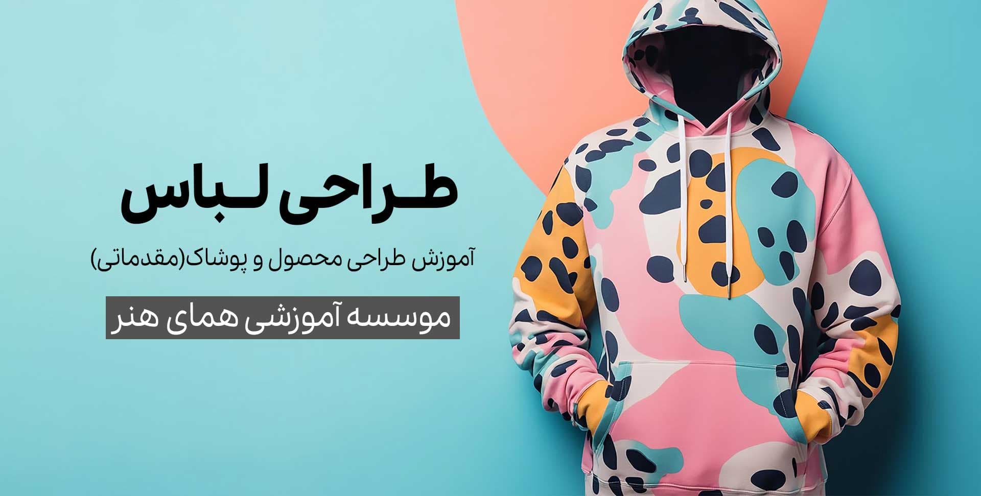 دوره آموزش طراحی محصول پوشاک(مقدماتی)