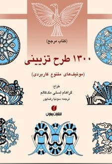 کتاب 1300 طرح تزیینی