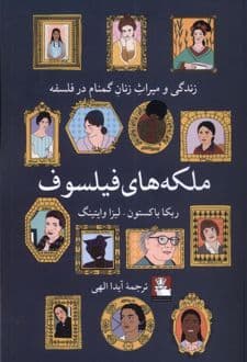 کتاب ملکه های فیلسوف