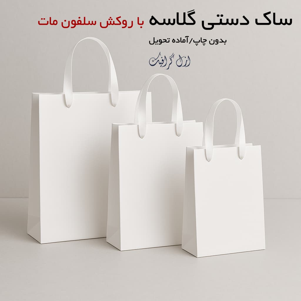 سفارش ساک دستی کاغذی گلاسه( آماده و تعداد کم)