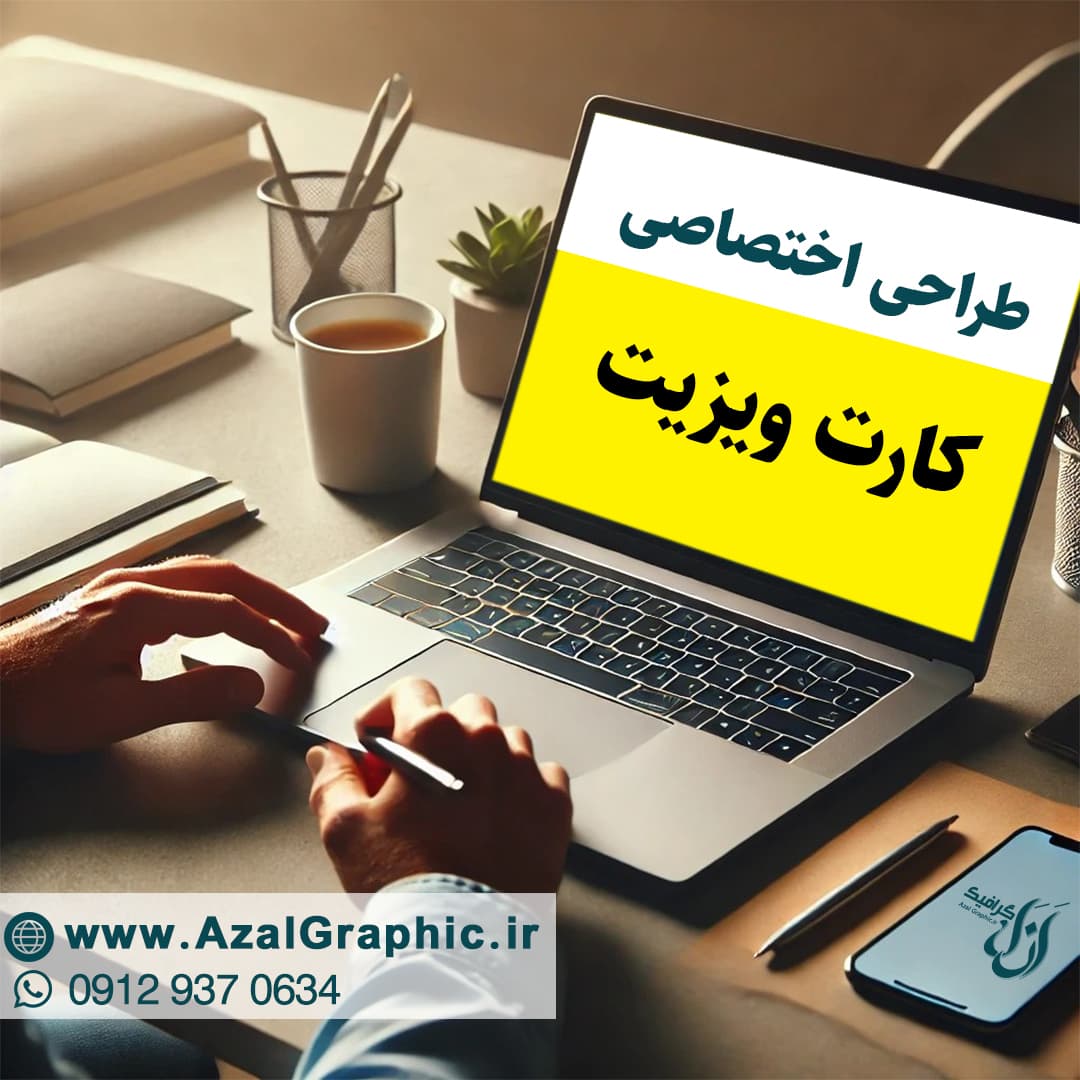 سفارش طراحی کارت ویزیت (اختصاصی)