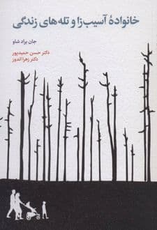 کتاب خانواده آسیب زا و تله های زندگی