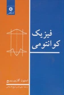 کتاب فیزیک کوانتومی