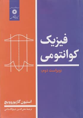 کتاب فیزیک کوانتومی — تصویر ۲