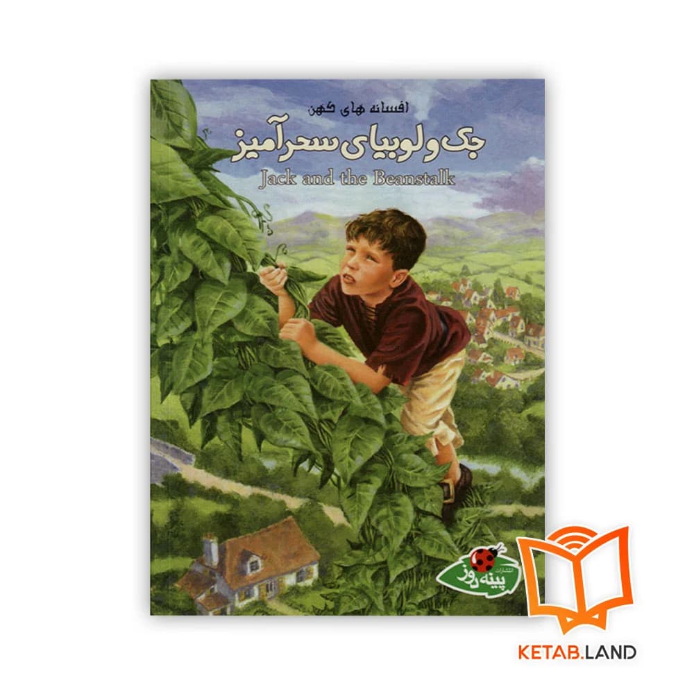 کتاب جک و لوبیای سحرآمیز — تصویر ۲