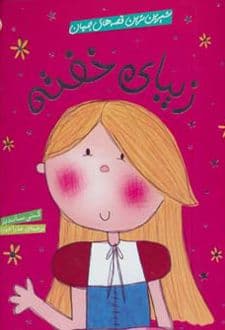 کتاب زیبای خفته