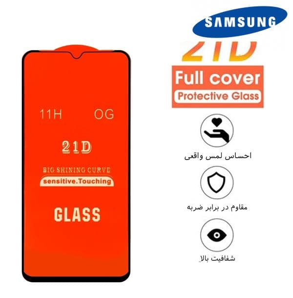 گلس شیشه ای فول چسب 21D سامسونگ — تصویر ۳