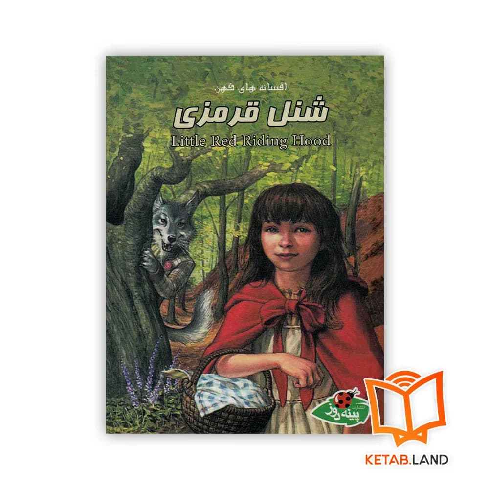 کتاب شنل قرمزی — تصویر ۳