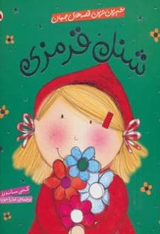 کتاب شنل قرمزی