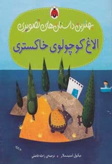 کتاب الاغ کوچولوی خاکستری