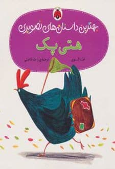 کتاب هتی پک