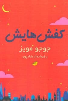 کتاب کفش‌هایش — تصویر ۲