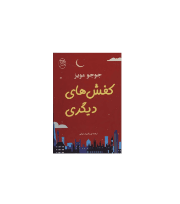 کتاب کفش های دیگری — تصویر ۳